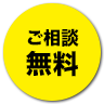 ご相談無料