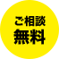 ご相談無料