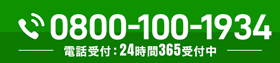 24時間365日対応 0800-100-1934