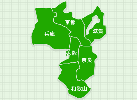 関西（大阪・兵庫・京都・滋賀・奈良・和歌山）