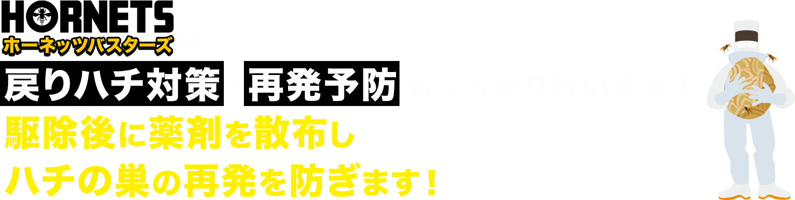 MSKハチ駆除隊は戻りハチ対策・再発予防もしっかり行います！駆除後に薬剤を散布しハチの巣の再発を防ぎます！